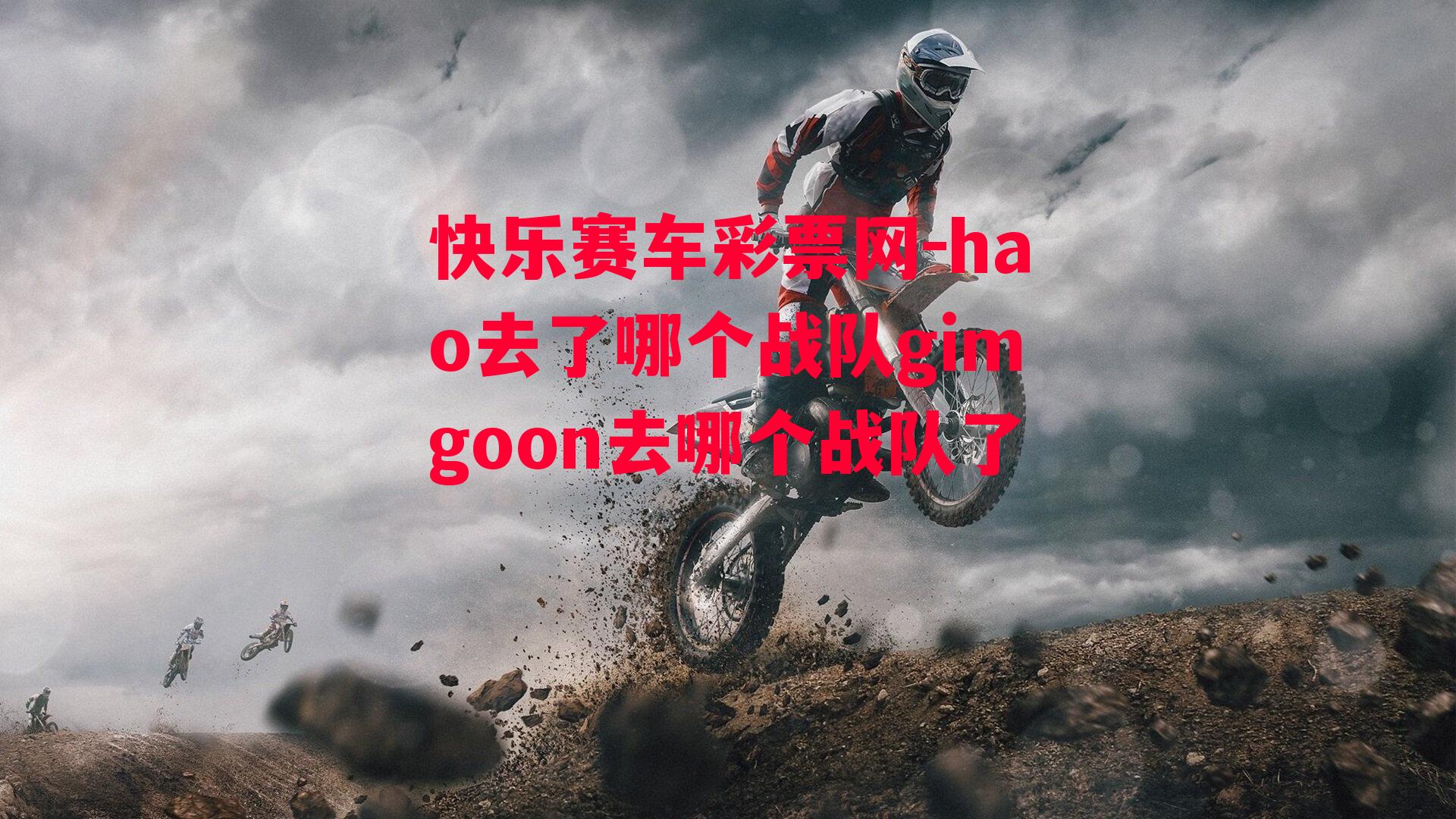 hao去了哪个战队gimgoon去哪个战队了