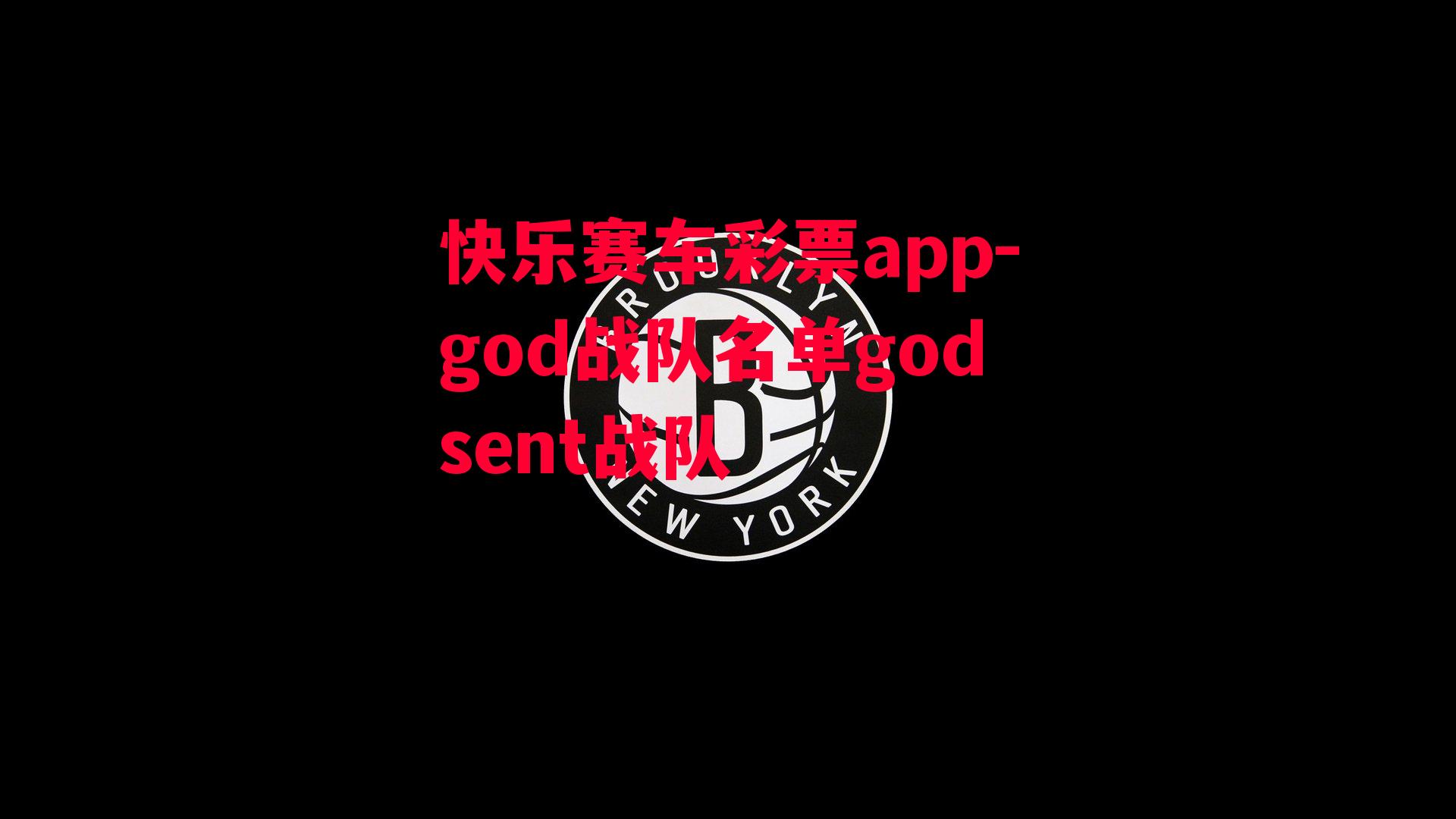 god战队名单godsent战队