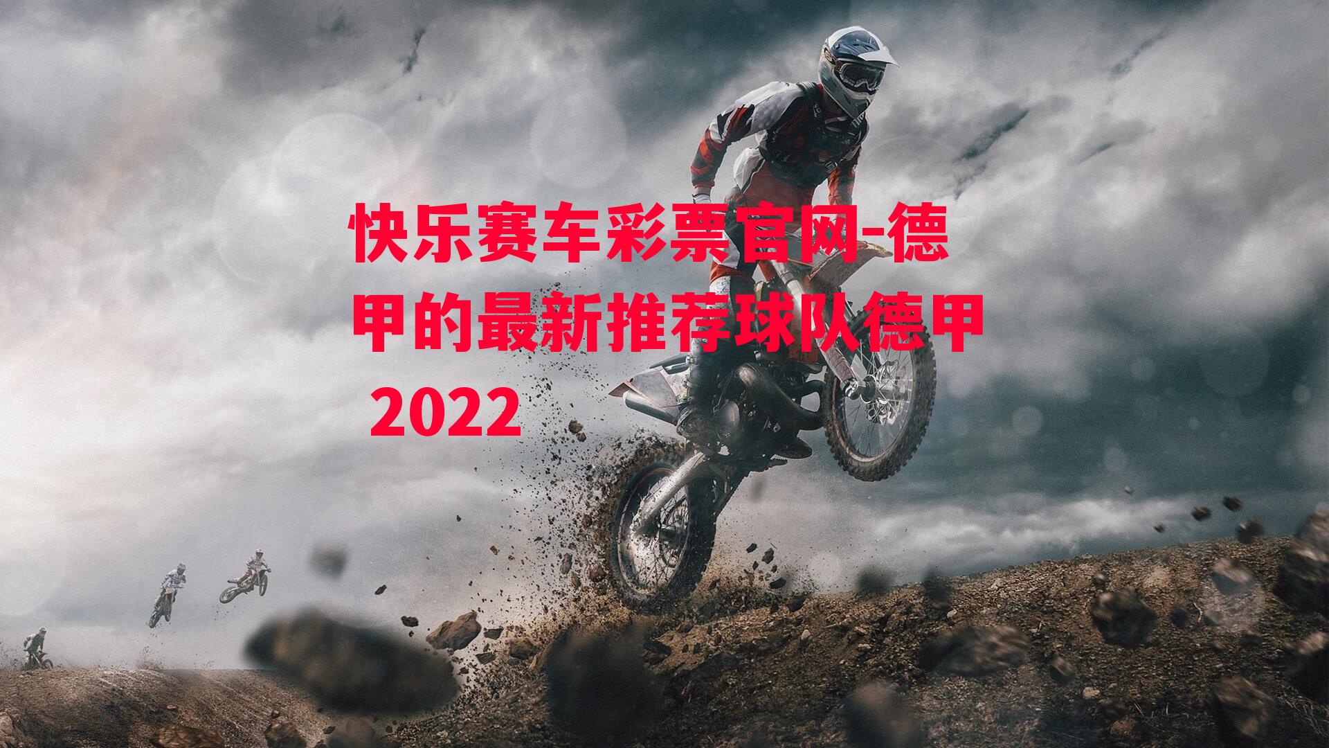 德甲的最新推荐球队德甲 2022