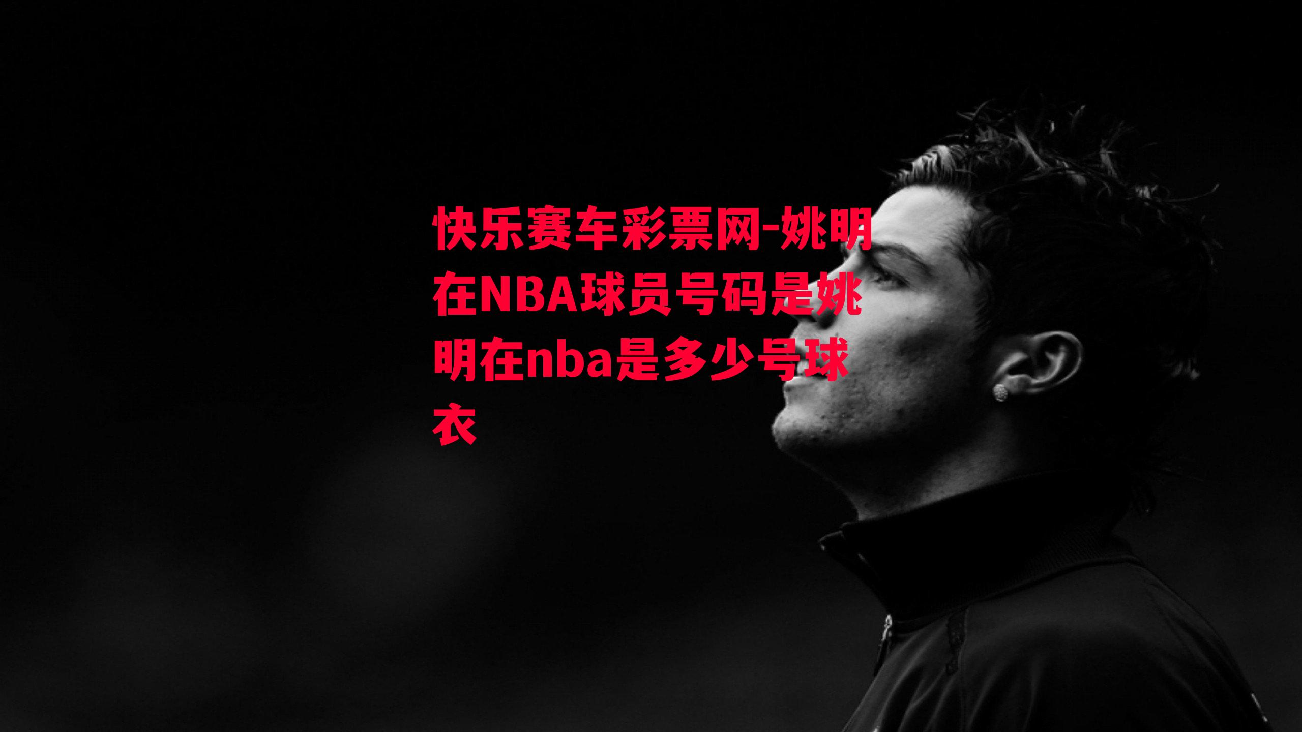 姚明在NBA球员号码是姚明在nba是多少号球衣