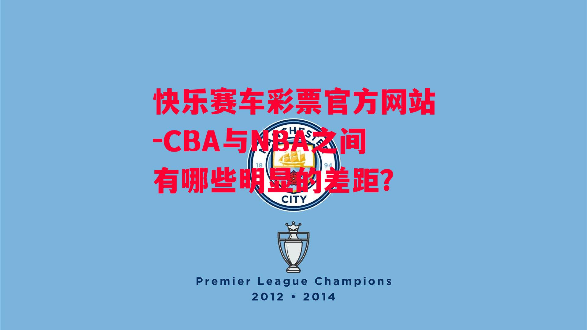 CBA与NBA之间有哪些明显的差距？